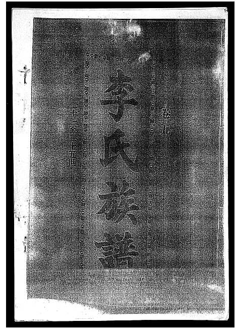 [李]李氏族谱_41卷首3卷 (海南) 李氏家谱_十四.pdf