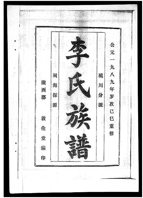 [李]李氏族谱_41卷首3卷 (海南) 李氏家谱_十四.pdf