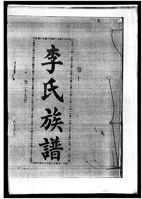 [李]李氏族谱_41卷首3卷 (海南) 李氏家谱_十五.pdf