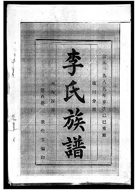 [李]李氏族谱_41卷首3卷 (海南) 李氏家谱_十五.pdf