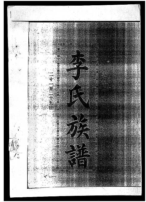 [李]李氏族谱_41卷首3卷 (海南) 李氏家谱_十六.pdf