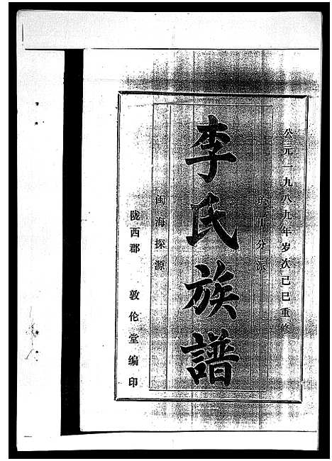 [李]李氏族谱_41卷首3卷 (海南) 李氏家谱_十六.pdf