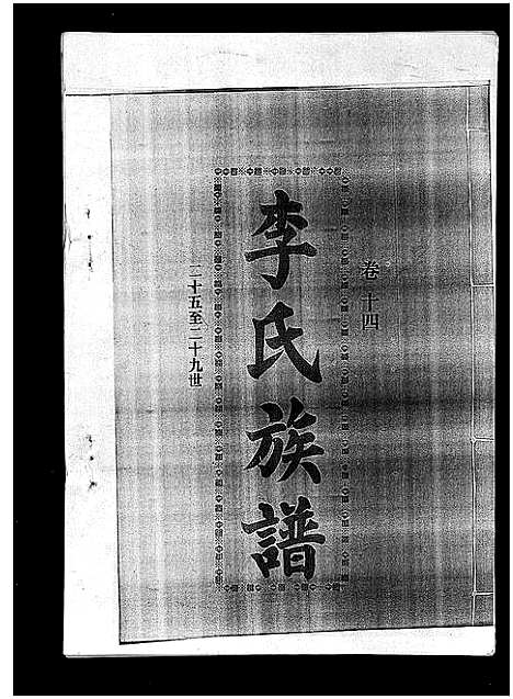 [李]李氏族谱_41卷首3卷 (海南) 李氏家谱_十九.pdf