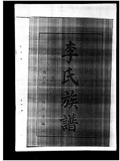 [李]李氏族谱_41卷首3卷 (海南) 李氏家谱_十九.pdf