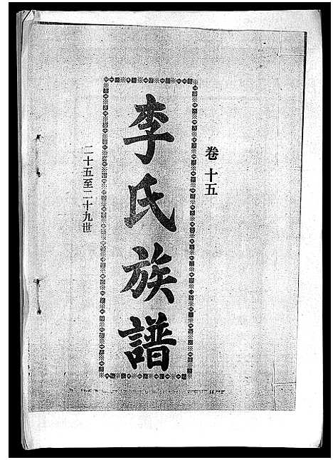 [李]李氏族谱_41卷首3卷 (海南) 李氏家谱_二十.pdf