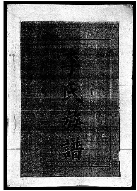 [李]李氏族谱_41卷首3卷 (海南) 李氏家谱_二十一.pdf