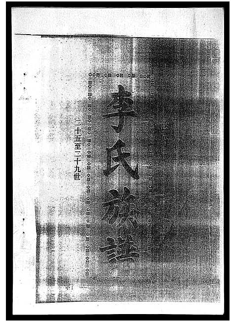 [李]李氏族谱_41卷首3卷 (海南) 李氏家谱_二十二.pdf