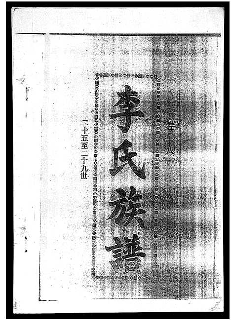 [李]李氏族谱_41卷首3卷 (海南) 李氏家谱_二十三.pdf