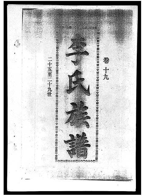 [李]李氏族谱_41卷首3卷 (海南) 李氏家谱_二十四.pdf