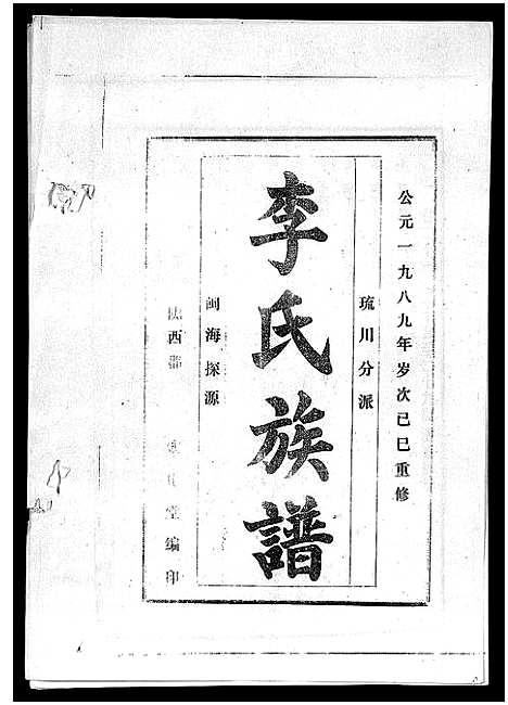 [李]李氏族谱_41卷首3卷 (海南) 李氏家谱_二十六.pdf