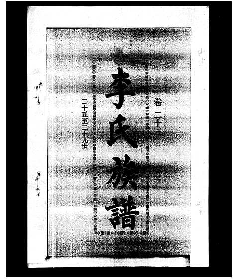 [李]李氏族谱_41卷首3卷 (海南) 李氏家谱_二十八.pdf