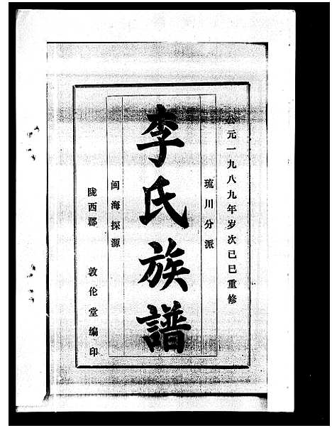 [李]李氏族谱_41卷首3卷 (海南) 李氏家谱_二十八.pdf