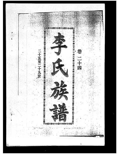 [李]李氏族谱_41卷首3卷 (海南) 李氏家谱_二十九.pdf