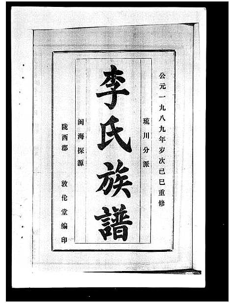 [李]李氏族谱_41卷首3卷 (海南) 李氏家谱_二十九.pdf