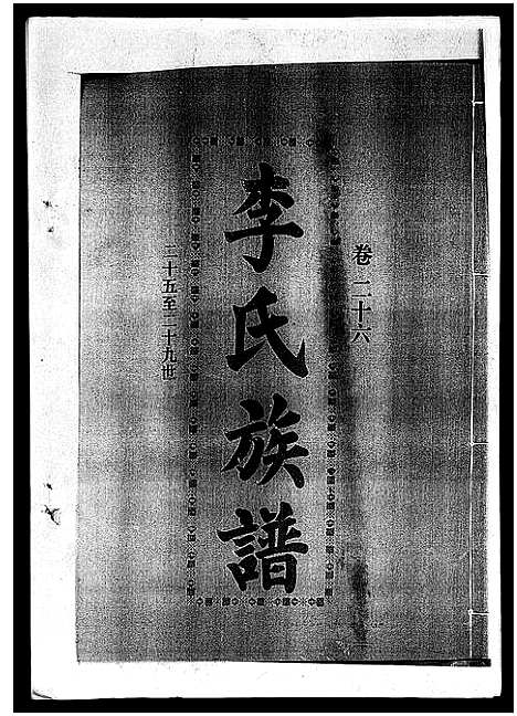 [李]李氏族谱_41卷首3卷 (海南) 李氏家谱_三十一.pdf