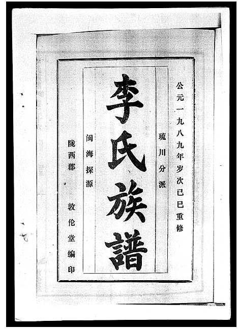 [李]李氏族谱_41卷首3卷 (海南) 李氏家谱_三十一.pdf