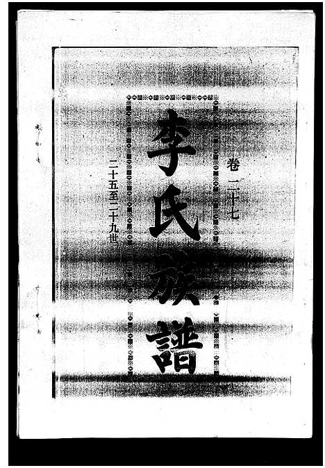 [李]李氏族谱_41卷首3卷 (海南) 李氏家谱_三十二.pdf