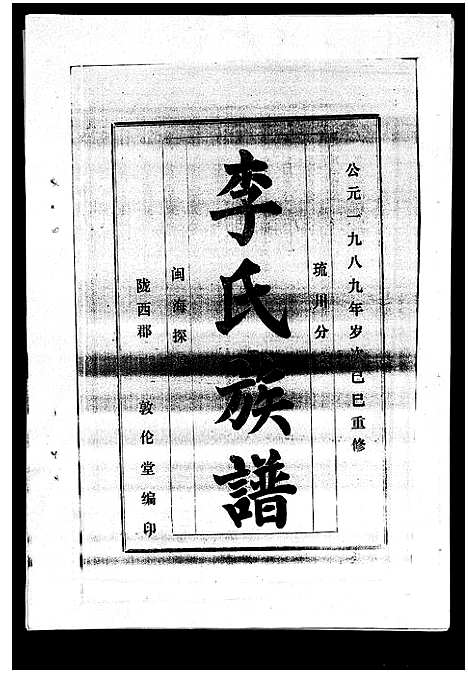 [李]李氏族谱_41卷首3卷 (海南) 李氏家谱_三十二.pdf