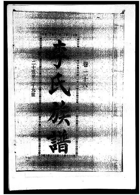 [李]李氏族谱_41卷首3卷 (海南) 李氏家谱_三十三.pdf