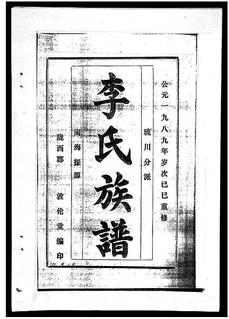 [李]李氏族谱_41卷首3卷 (海南) 李氏家谱_三十三.pdf