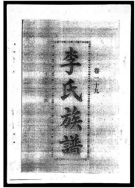 [李]李氏族谱_41卷首3卷 (海南) 李氏家谱_三十四.pdf