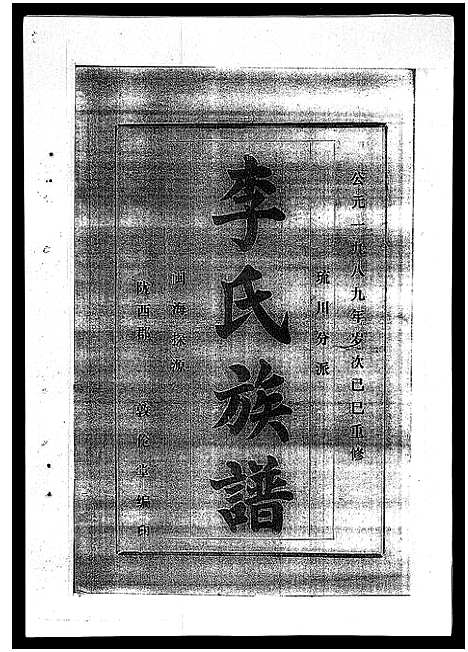 [李]李氏族谱_41卷首3卷 (海南) 李氏家谱_三十四.pdf