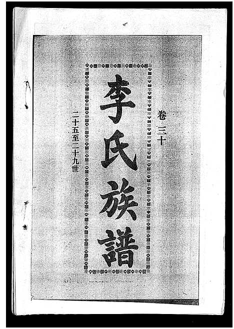 [李]李氏族谱_41卷首3卷 (海南) 李氏家谱_三十五.pdf