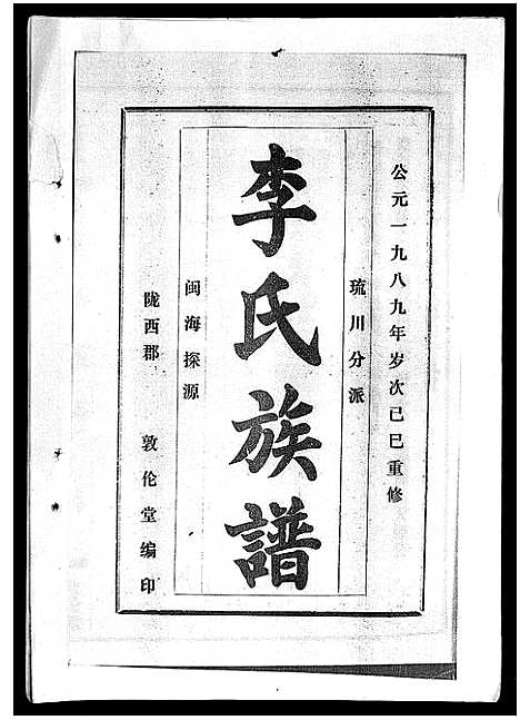 [李]李氏族谱_41卷首3卷 (海南) 李氏家谱_三十五.pdf