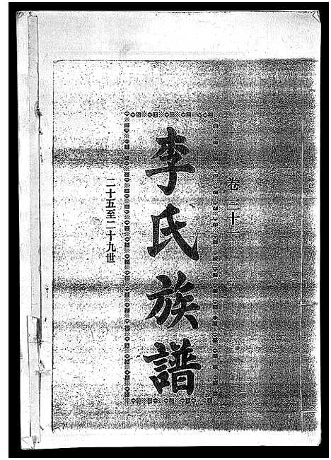 [李]李氏族谱_41卷首3卷 (海南) 李氏家谱_三十六.pdf