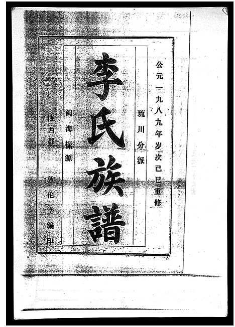 [李]李氏族谱_41卷首3卷 (海南) 李氏家谱_三十六.pdf