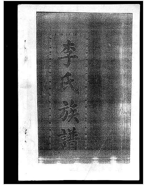 [李]李氏族谱_41卷首3卷 (海南) 李氏家谱_三十七.pdf