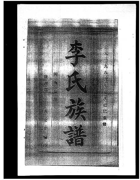 [李]李氏族谱_41卷首3卷 (海南) 李氏家谱_三十七.pdf