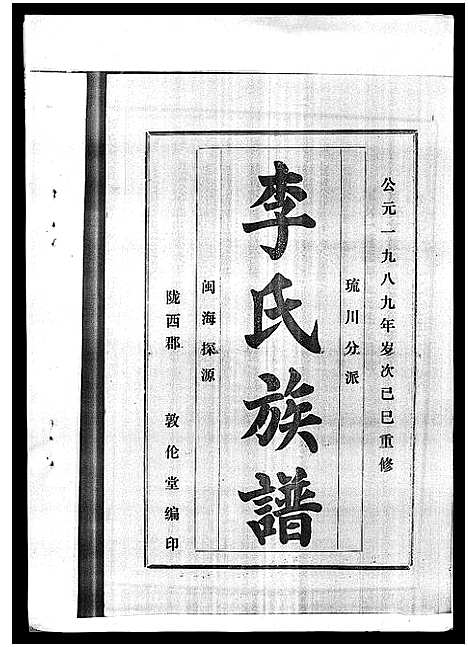 [李]李氏族谱_41卷首3卷 (海南) 李氏家谱_三十八.pdf