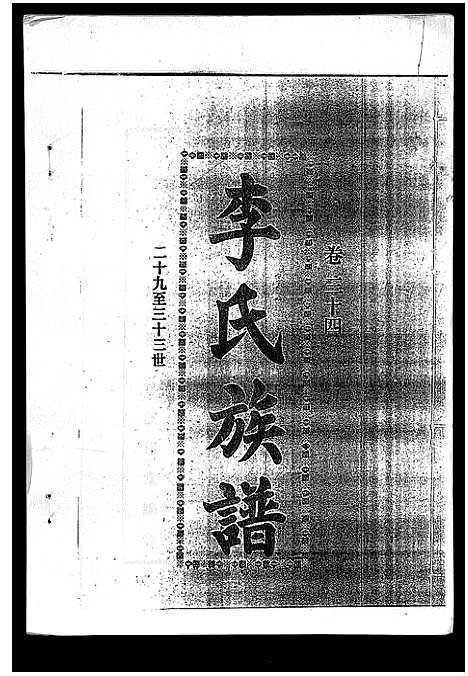 [李]李氏族谱_41卷首3卷 (海南) 李氏家谱_三十九.pdf