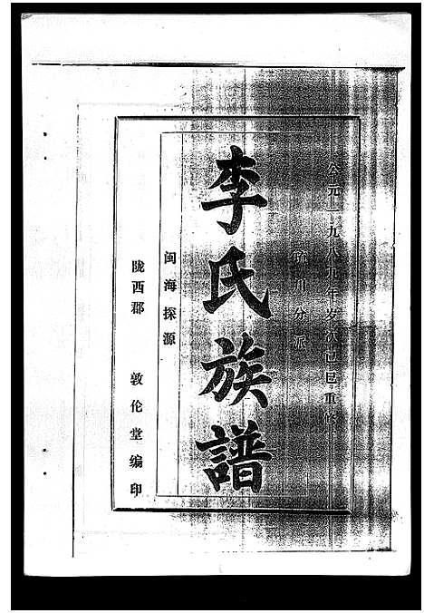 [李]李氏族谱_41卷首3卷 (海南) 李氏家谱_三十九.pdf