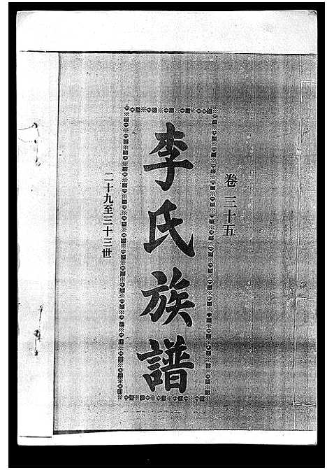 [李]李氏族谱_41卷首3卷 (海南) 李氏家谱_四十.pdf