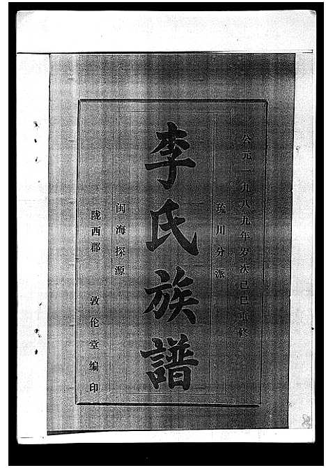 [李]李氏族谱_41卷首3卷 (海南) 李氏家谱_四十.pdf