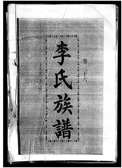 [李]李氏族谱_41卷首3卷 (海南) 李氏家谱_四十一.pdf