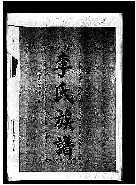 [李]李氏族谱_41卷首3卷 (海南) 李氏家谱_四十三.pdf