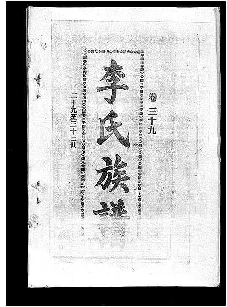 [李]李氏族谱_41卷首3卷 (海南) 李氏家谱_四十四.pdf