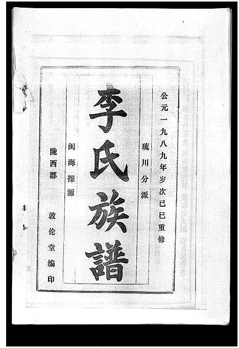 [李]李氏族谱_41卷首3卷 (海南) 李氏家谱_四十四.pdf