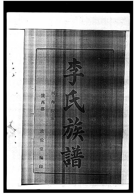 [李]李氏族谱_41卷首3卷 (海南) 李氏家谱_四十五.pdf