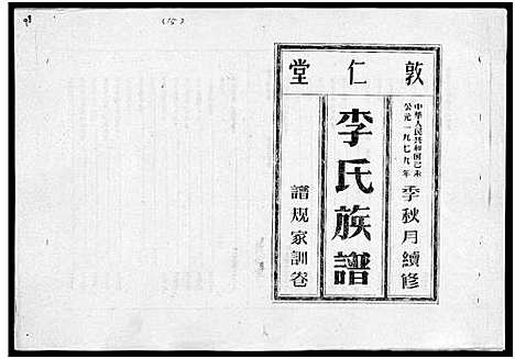 [李]李氏族谱_世系6卷_行传10卷首2卷 (海南) 李氏家谱_二.pdf