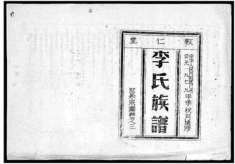 [李]李氏族谱_世系6卷_行传10卷首2卷 (海南) 李氏家谱_六.pdf