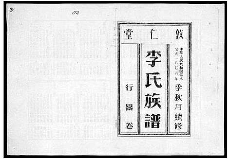 [李]李氏族谱_世系6卷_行传10卷首2卷 (海南) 李氏家谱_九.pdf