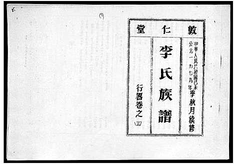 [李]李氏族谱_世系6卷_行传10卷首2卷 (海南) 李氏家谱_十三.pdf