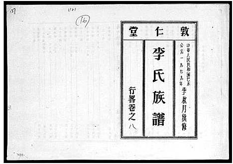 [李]李氏族谱_世系6卷_行传10卷首2卷 (海南) 李氏家谱_十七.pdf