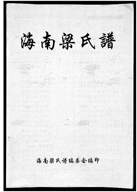 [梁]海南梁氏谱_56卷_含卷首-梁氏家乘_Hai Nan Liang Shi Pu (海南) 海南梁氏谱_一.pdf