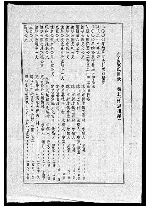 [梁]海南梁氏谱_56卷_含卷首-梁氏家乘_Hai Nan Liang Shi Pu (海南) 海南梁氏谱_五.pdf