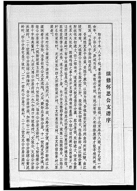 [梁]海南梁氏谱_56卷_含卷首-梁氏家乘_Hai Nan Liang Shi Pu (海南) 海南梁氏谱_五.pdf